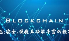 库神虚拟币钱包：安全、便捷且功能丰富的数字