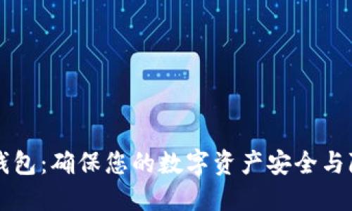 离线版比特币钱包：确保您的数字资产安全与隐私的最佳选择