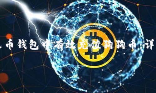 

    如何在火币钱包中有效充值狗狗币：详尽指南与技巧



如何在火币钱包中有效充值狗狗币：详尽指南与技巧