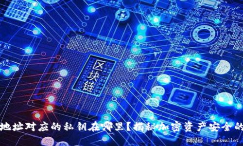 钱包地址对应的私钥在哪里？揭秘加密资产安全的秘密