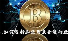 币创小企股钱包：如何选择和使用最合适的数字