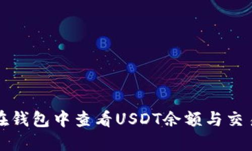 如何在钱包中查看USDT余额与交易记录