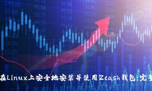 如何在Linux上安全地安装并使用Zcash钱包：完整指南