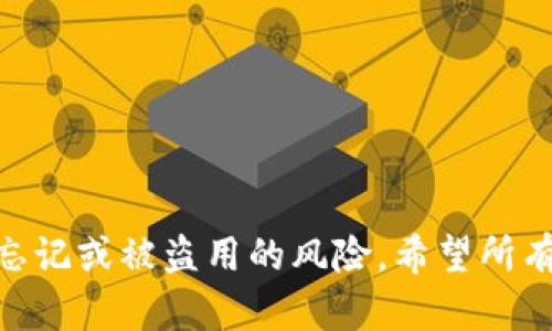 kuaibianhaoetc转im钱包怎么找回支付密码/kuaibianhao
etc, im钱包, 支付密码/guanjianci

引言
在数字货币迅速发展的今天，使用电子钱包进行交易已经成为了一个常见的选择。ETC（以太经典）与IM钱包的结合使得用户能够更加便利地管理和交易他们的数字资产。尽管电子钱包系统设计上尽量保障用户安全，但忘记支付密码仍是一个普遍存在的问题。那么，如果你需要将ETC转入IM钱包，却不幸忘记了支付密码，该怎么找回呢？接下来，我们将对这个问题进行详细探讨。

了解支付密码的重要性
首先，了解支付密码的重要性是有必要的。支付密码就像你在现实生活中使用的银行卡密码，它是保护你账户的重要信息。任何人若能知晓这个密码，都可能侵犯你的账户安全。因此，IM钱包的支付密码设置通常具有较高的复杂性，难以破解。一旦忘记或丢失，用户很可能面临着账户无法访问的困扰。

常见的找回支付密码的方法
找回支付密码的方法有多种，以下是一些常见的步骤和途径：

h41. 使用找回功能/h4
许多电子钱包系统通常会提供找回支付密码的功能。如果在IM钱包的登录界面上你能找到“忘记密码”或者“找回支付密码”的选项，可以点击进入。一般来说，系统会要求你输入绑定的手机号码或者邮箱地址，以发送验证码进行身份验证。

h42. 邮箱验证/h4
通过邮箱验证找回密码是另一种常见的方法。登录你的注册邮箱，找到IM钱包发送的找回密码邮件，遵循邮件中的指引进行操作。这通常需要点击邮件中的链接，并根据提示设置新的支付密码。

h43. 手机短信验证/h4
如果你的IM钱包账号绑定了手机号码，你也可以通过手机短信接收验证码来找回支付密码。输入验证码后，系统通常会允许你重设新的支付密码。这种方法便于快捷恢复，因为手机是较为私密的对象。

安全性考虑
在找回支付密码的过程中，安全性是重中之重。在使用找回功能时，不要通过不明链接或软件进行操作。务必确保都是通过官方渠道，这些措施可以有效保护您的资金安全。此外，设置一个强密码也是特别重要的，尽量不要使用简单的数字组合，而是生成复杂的不易猜测的随机密码。

如何保护支付密码不被忘记
在找回支付密码之后，如何再次确保这类事不再发生呢？以下是一些推荐的做法：

h41. 使用密码管理软件/h4
密码管理软件可以手动存储或自动生成复杂密码，确保它们的安全性和易记性。合理使用这些工具可以降低忘记密码的概率，让你通过一个主密码便能轻松访问各种账户。

h42. 笔记本写下密码/h4
如果你不信任电子产品存储的重要信息，可以考虑使用笔记本记下自己的支付密码，并将其妥善保管于安全的地方。然而，这种方法的安全性略低，需谨慎选择。

h43. 定期更换密码/h4
定期更换支付密码可以避免潜在的安全威胁。通过不断更新密码，你可以确保即使在出现安全漏洞时，自己的账户也能保持安全。

结论
总之，找回IM钱包的支付密码并非难事，只需遵循以上步骤，保持冷静，并在安全的环境下进行操作。然而，更为重要的是，如何在日常生活中有效保护自己的支付密码，以减少忘记或被盗用的风险。希望所有的用户在此过程中能够保持高度的警惕，确保交易的安全与顺畅。在不断发展的数字资产世界中，掌握好这些技能，无疑将让你的电子钱包使用更加安心。