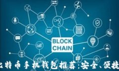 2023年最佳比特币手机钱包推荐：安全、便捷与多