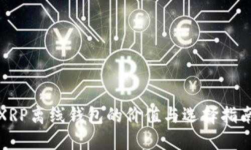 XRP离线钱包的价值与选择指南