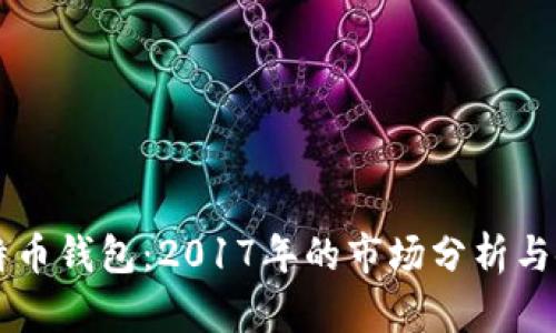 苹果比特币钱包：2017年的市场分析与使用指南
