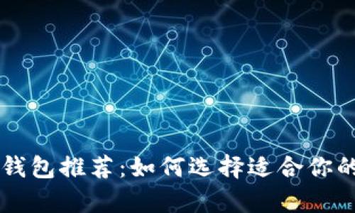 简单安全的比特币钱包推荐：如何选择适合你的加密货币存储方式