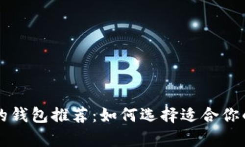 butiao支持以太坊的钱包推荐：如何选择适合你的数字资产存储方案