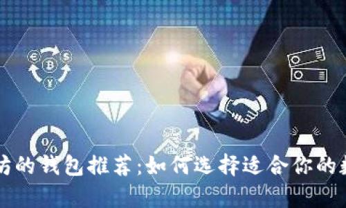 butiao支持以太坊的钱包推荐：如何选择适合你的数字资产存储方案