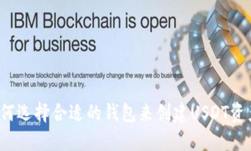 如何选择合适的钱包来创建USDT资产？