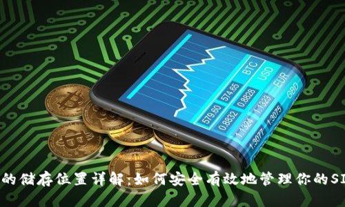 SIA钱包的储存位置详解：如何安全有效地管理你的SIA币资产