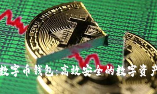 全面解析批量数字币钱包：高效安全的数字资产管理解决方案