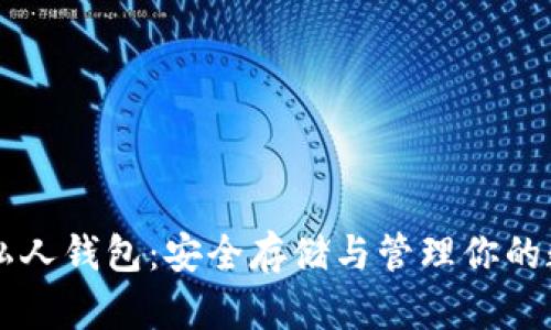 以太坊私人钱包：安全存储与管理你的数字资产