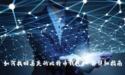 如何找回丢失的比特币钱包：一份详细指南