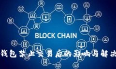 比太钱包禁止交易后的影响与解决方案