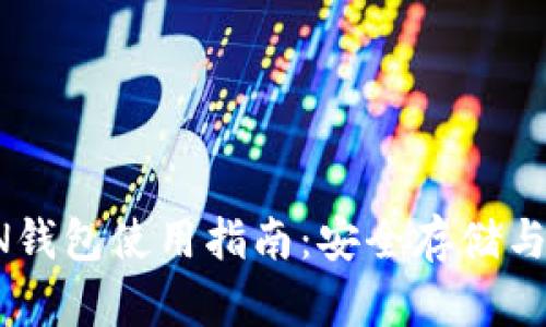 波场TRON钱包使用指南：安全存储与交易技巧