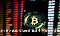 揭秘V神以太坊钱包地址：数字资产的安全与隐私