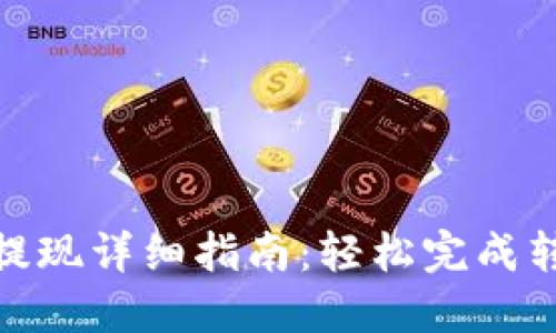 比特派钱包USDT提现详细指南：轻松完成转账，掌握操作技巧