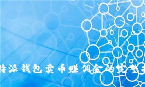 比特派钱包卖币赚佣金的完整指南