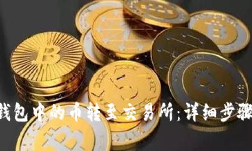 如何将TRX钱包中的币转至交易所：详细步骤与注意事项