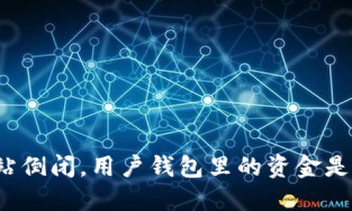 比特币网站倒闭，用户钱包里的资金是否还安全？