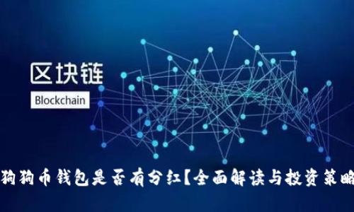 狗狗币钱包是否有分红？全面解读与投资策略