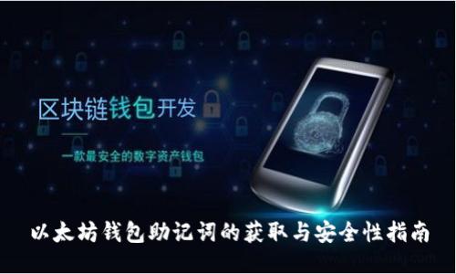 以太坊钱包助记词的获取与安全性指南