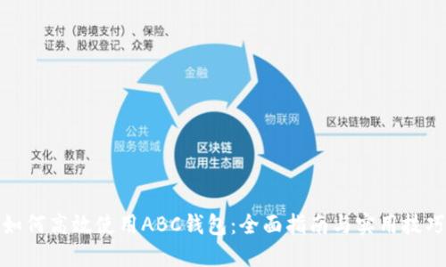 如何高效使用ABC钱包：全面指南与实用技巧