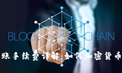 热钱包转账手续费详解：如何加密货币转账成本