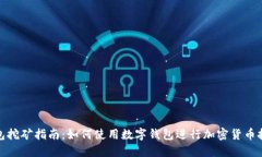 钱包挖矿指南：如何使用数字钱包进行加密货币