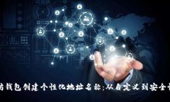 如何为以太坊钱包创建个性化地址名称：从自定