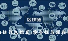 全球最佳区块链钱包推荐：安全性与便利性的完