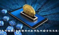 比太钱包可靠吗？全面解析比太钱包的安全性及