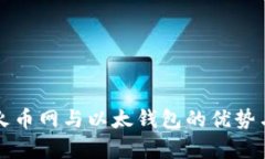 全面解析火币网与以太钱包的优势与使用指南