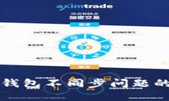 解决比太钱包不同步问题的终极指南