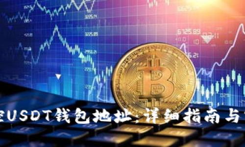 如何监控USDT钱包地址：详细指南与实用工具