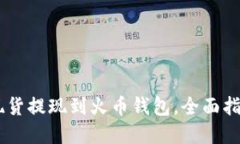 如何将SHIB现货提现到火币钱包，全面指导和实用