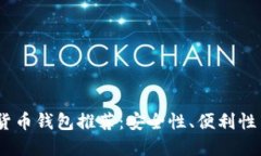 2023年最好用的数字货币钱包推荐：安全性、便利