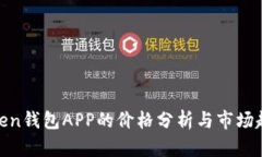 Token钱包APP的价格分析与市场趋势