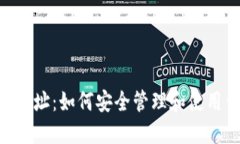 THB矿机钱包地址：如何安全管理和使用你的数字