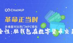 解析交易所的安全性：脑钱包在数字货币交易中