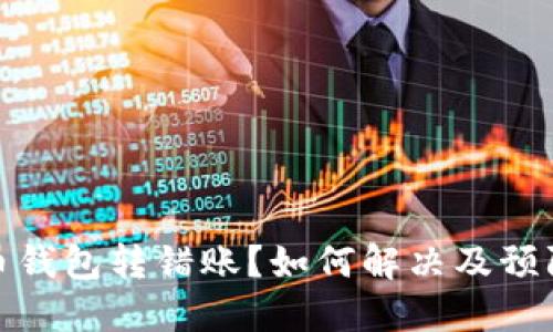 比特币钱包转错账？如何解决及预防措施