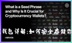 比特币离线钱包详解：如何安全存储你的数字资