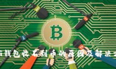 XVG钱包收不到币的原因及解决方案