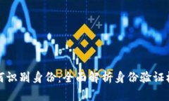 比特币钱包如何识别身份：全面解析身份验证机