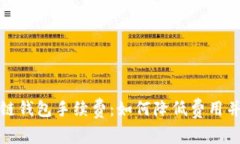 全面解析区块链钱包手续费：如何降低费用并选