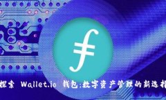 探索 Wallet.io 钱包：数字资产管理的新选择