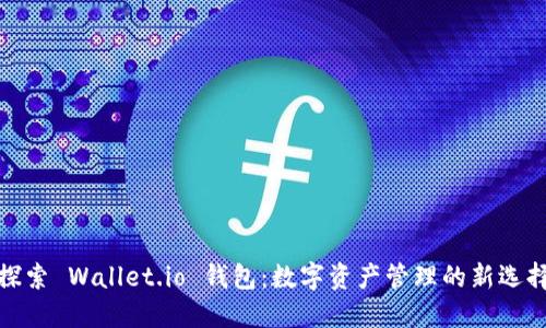 探索 Wallet.io 钱包：数字资产管理的新选择