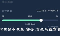 全面解读ANC阿侬币钱包：安全、高效的数字资产